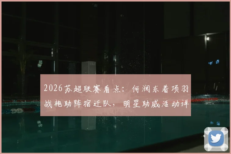 2026苏超联赛看点：何润东着项羽战袍助阵宿迁队，明星助威活动详情与门票信息一览