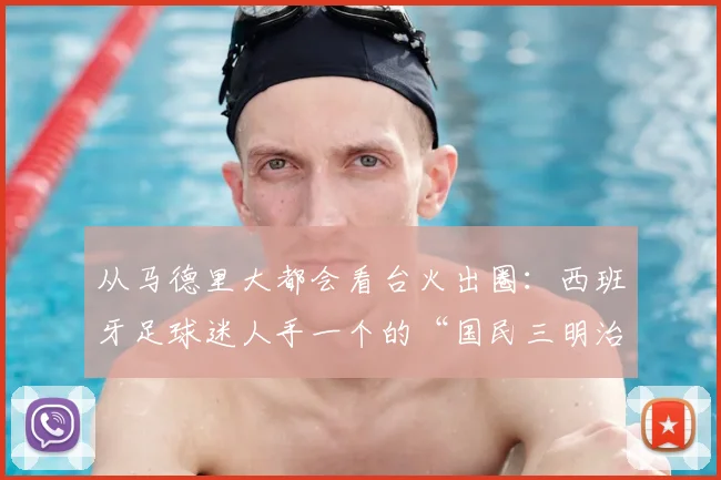 从马德里大都会看台火出圈：西班牙足球迷人手一个的“国民三明治”Bocadillo全解析，附地道做法与吃法指南（2026版）
