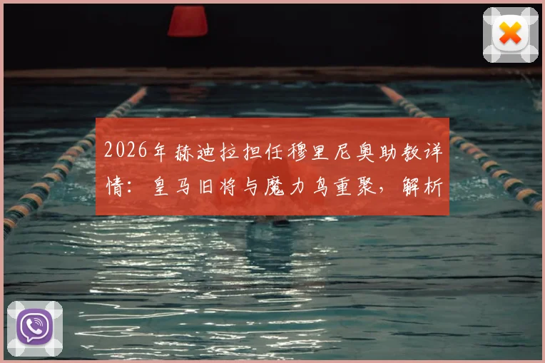 2026年赫迪拉担任穆里尼奥助教详情:皇马旧将与魔力鸟重聚,解析教练组新布局与未来战术影响