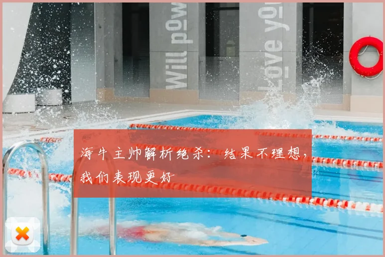 海牛主帅解析绝杀:结果不理想,我们表现更好