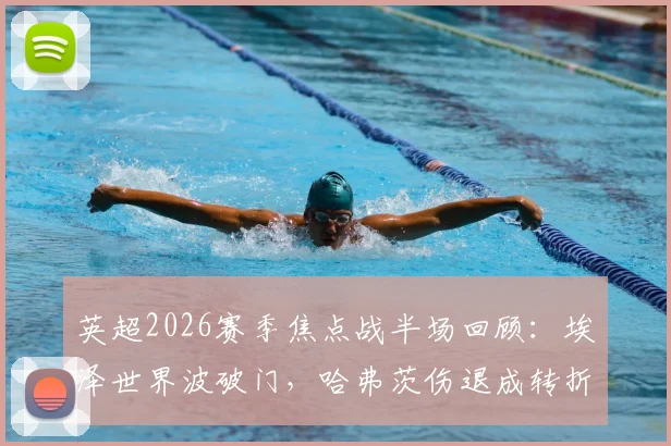 英超2026赛季焦点战半场回顾:埃泽世界波破门,哈弗茨伤退成转折,阿森纳暂1-0领先纽卡