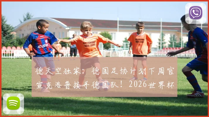 德天空独家:德国足协计划下周官宣克洛普接手德国队!2026世界杯带队策略、战术变革全面前瞻