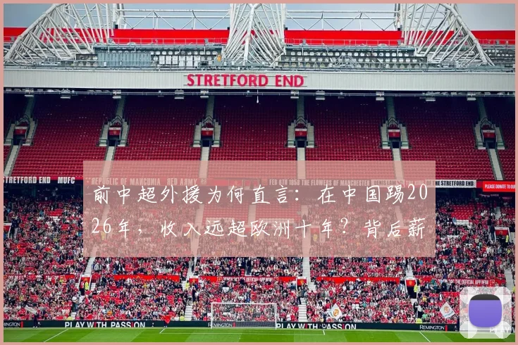 前中超外援为何直言：在中国踢2026年，收入远超欧洲十年？背后薪酬体系与真实案例揭秘