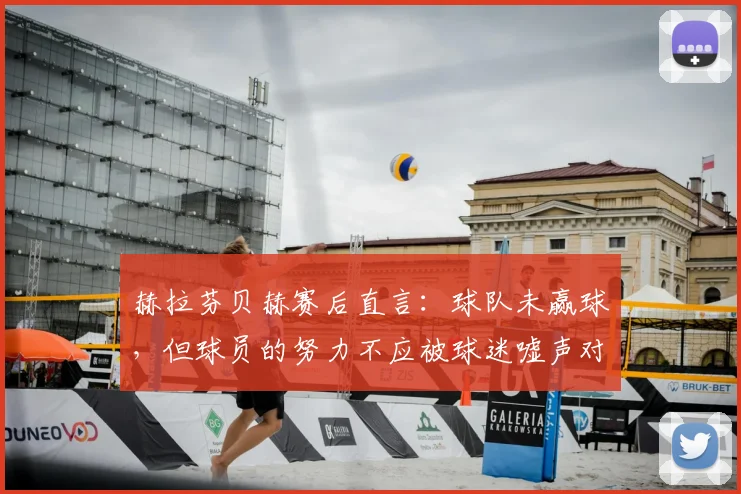 赫拉芬贝赫赛后直言:球队未赢球,但球员的努力不应被球迷嘘声对待,引发2026年足坛热议