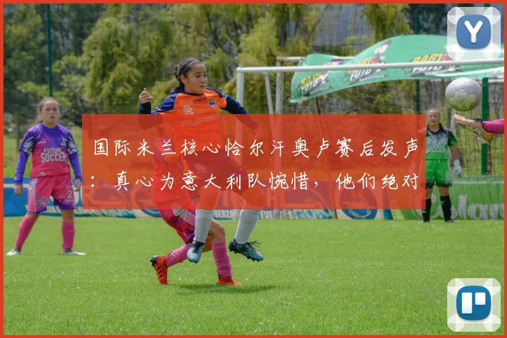 国际米兰核心恰尔汗奥卢赛后发声:真心为意大利队惋惜,他们绝对配得上2026世界杯舞台