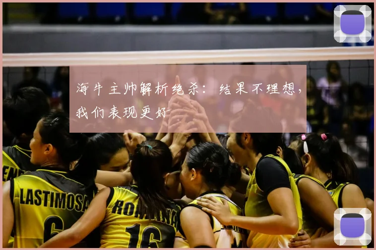 海牛主帅解析绝杀：结果不理想，我们表现更好